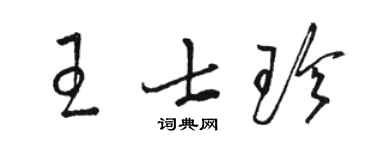 骆恒光王士珍草书个性签名怎么写