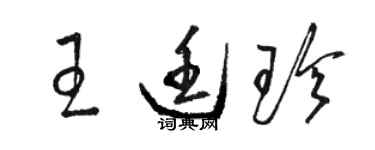 骆恒光王廷珍草书个性签名怎么写