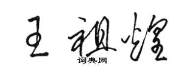 骆恒光王祖煌草书个性签名怎么写