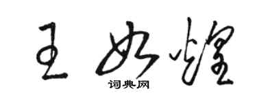 骆恒光王如煌草书个性签名怎么写