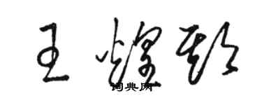骆恒光王煌期草书个性签名怎么写