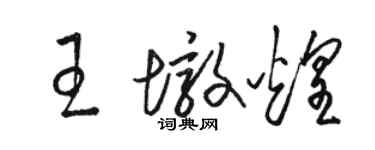 骆恒光王墩煌草书个性签名怎么写