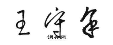 骆恒光王守余草书个性签名怎么写