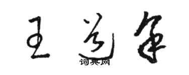 骆恒光王道余草书个性签名怎么写