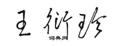 骆恒光王衍珍草书个性签名怎么写
