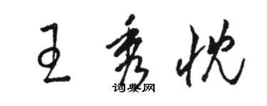 骆恒光王秀忱草书个性签名怎么写