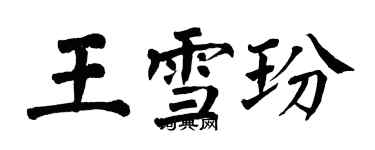 翁闿运王雪玢楷书个性签名怎么写