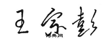 骆恒光王宗彭草书个性签名怎么写
