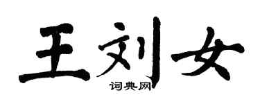 翁闿运王刘女楷书个性签名怎么写