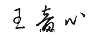 骆恒光王音心草书个性签名怎么写
