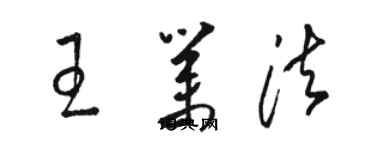 骆恒光王业法草书个性签名怎么写