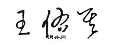 骆恒光王佑其草书个性签名怎么写