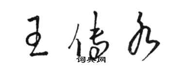 骆恒光王传水草书个性签名怎么写