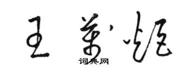 骆恒光王万炬草书个性签名怎么写