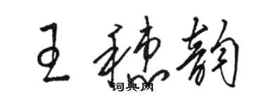 骆恒光王穗韵草书个性签名怎么写