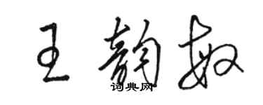 骆恒光王韵敏草书个性签名怎么写