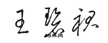 骆恒光王碧裙草书个性签名怎么写