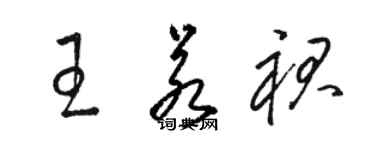 骆恒光王若裙草书个性签名怎么写