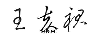 骆恒光王亥裙草书个性签名怎么写