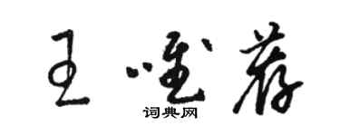 骆恒光王唯荐草书个性签名怎么写