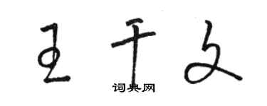 骆恒光王干文草书个性签名怎么写