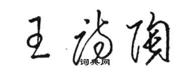 骆恒光王诗陶草书个性签名怎么写