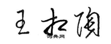 骆恒光王相陶草书个性签名怎么写