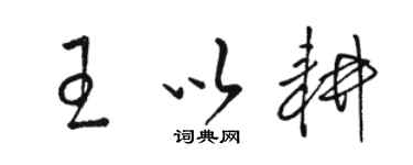 骆恒光王以耕草书个性签名怎么写