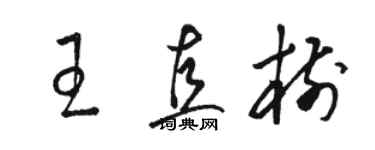 骆恒光王直树草书个性签名怎么写