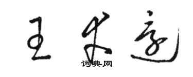 骆恒光王幸还草书个性签名怎么写