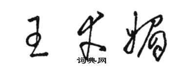 骆恒光王幸媚草书个性签名怎么写