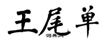 翁闿运王尾单楷书个性签名怎么写