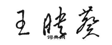 骆恒光王映葵草书个性签名怎么写