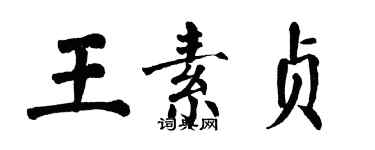 翁闿运王素贞楷书个性签名怎么写