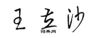 骆恒光王立沙草书个性签名怎么写