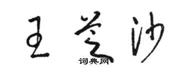 骆恒光王芝沙草书个性签名怎么写