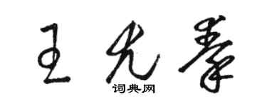 骆恒光王尤秦草书个性签名怎么写