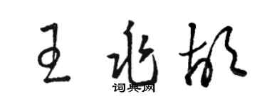 骆恒光王兆胡草书个性签名怎么写