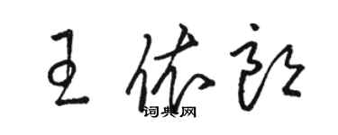 骆恒光王依朗草书个性签名怎么写