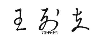 骆恒光王列夫草书个性签名怎么写