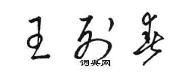骆恒光王列春草书个性签名怎么写