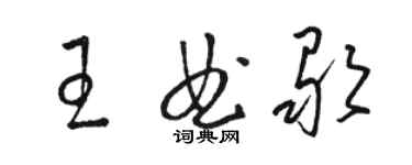 骆恒光王曲歌草书个性签名怎么写