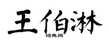 翁闿运王伯淋楷书个性签名怎么写