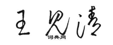 骆恒光王见清草书个性签名怎么写