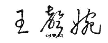 骆恒光王声婉草书个性签名怎么写