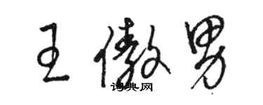 骆恒光王傲男草书个性签名怎么写
