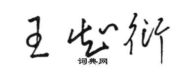骆恒光王知衍草书个性签名怎么写