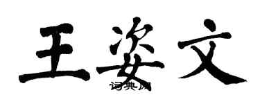 翁闿运王姿文楷书个性签名怎么写