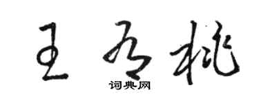 骆恒光王有桃草书个性签名怎么写
