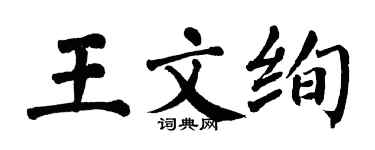翁闿运王文绚楷书个性签名怎么写